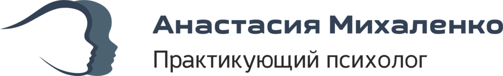 Практикующий психолог Анастасия Михаленко